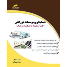 حسابداری موسسات بازرگانی - طبق استاندارد حسابداری ایران 